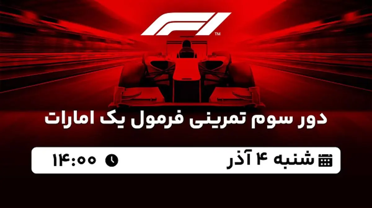 پخش زنده دور سوم تمرینی فرمول یک امارات ۴ آذر ۱۴۰۲
