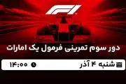 پخش زنده دور سوم تمرینی فرمول یک امارات ۴ آذر ۱۴۰۲