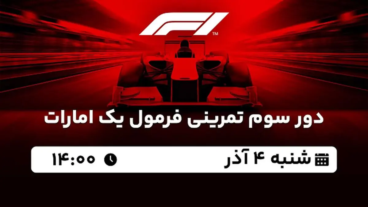پخش زنده دور سوم تمرینی فرمول یک امارات ۴ آذر ۱۴۰۲