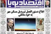 دستورالعمل تبدیل مسکن مهر به خودمالکی