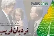 رازهایی که پشت صحنه توافقنامه پاریس را برای ایران نشان می‌دهد