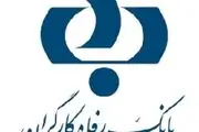 اطلاعیه مهم بانک رفاه کارگران خطاب به بازنشستگان و مستمری‌بگیران تامین اجتماعی