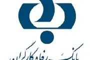 اطلاعیه مهم بانک رفاه کارگران خطاب به بازنشستگان و مستمری‌بگیران تامین اجتماعی