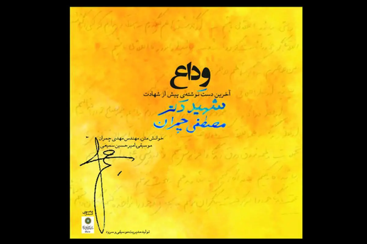 مهدی چمران راوی آخرین دست نوشته برادرش شد