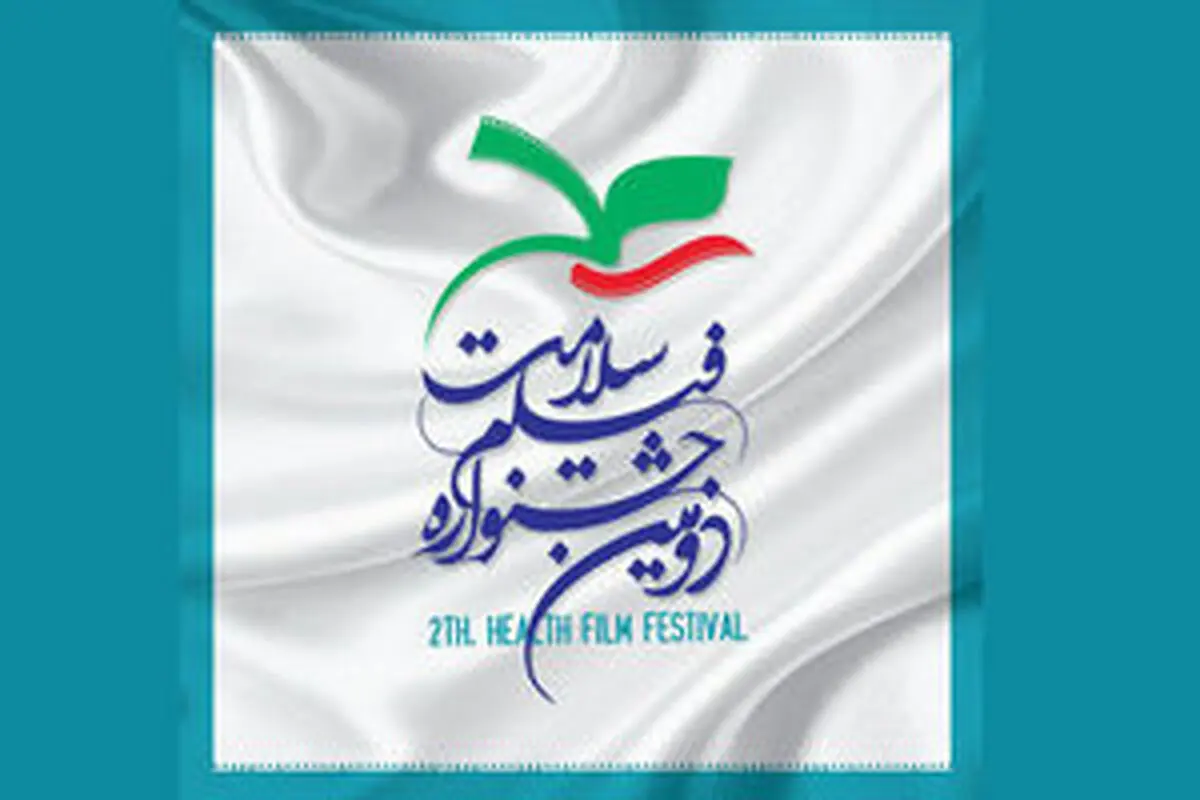 جشنواره سلامت از علی معلم و وحید نصیریان تجلیل می کند