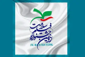 جشنواره سلامت از علی معلم و وحید نصیریان تجلیل می کند