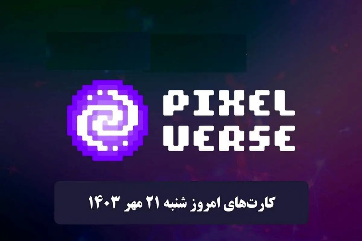 کارتهای روزانه پیکسل ورس امروز شنبه ۲۱ مهر ۱۴۰۳