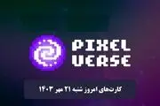 کارت‌های روزانه پیکسل ورس امروز شنبه ۲۱ مهر ۱۴۰۳