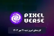 کارت‌های روزانه پیکسل ورس امروز شنبه ۲۱ مهر ۱۴۰۳
