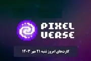کارت‌های روزانه پیکسل ورس امروز شنبه ۲۱ مهر ۱۴۰۳