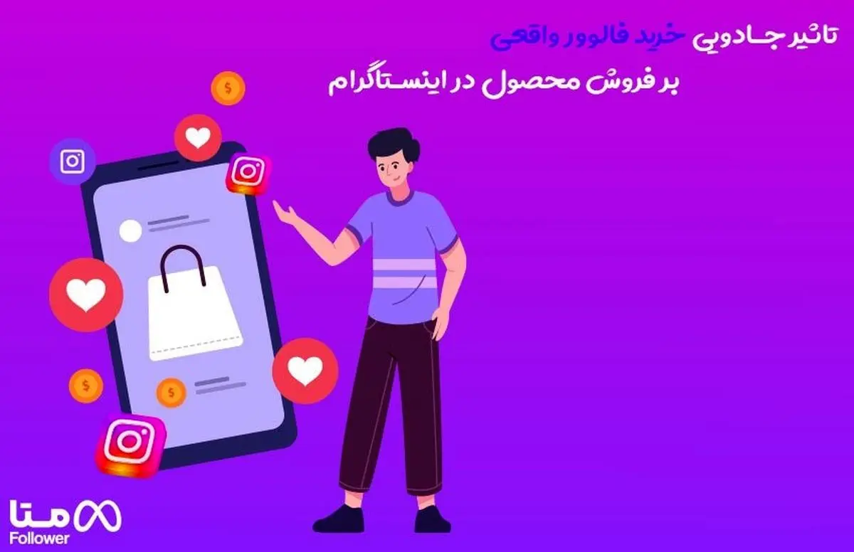 تاثیر خرید فالوور واقعی بر فروش در اینستاگرام