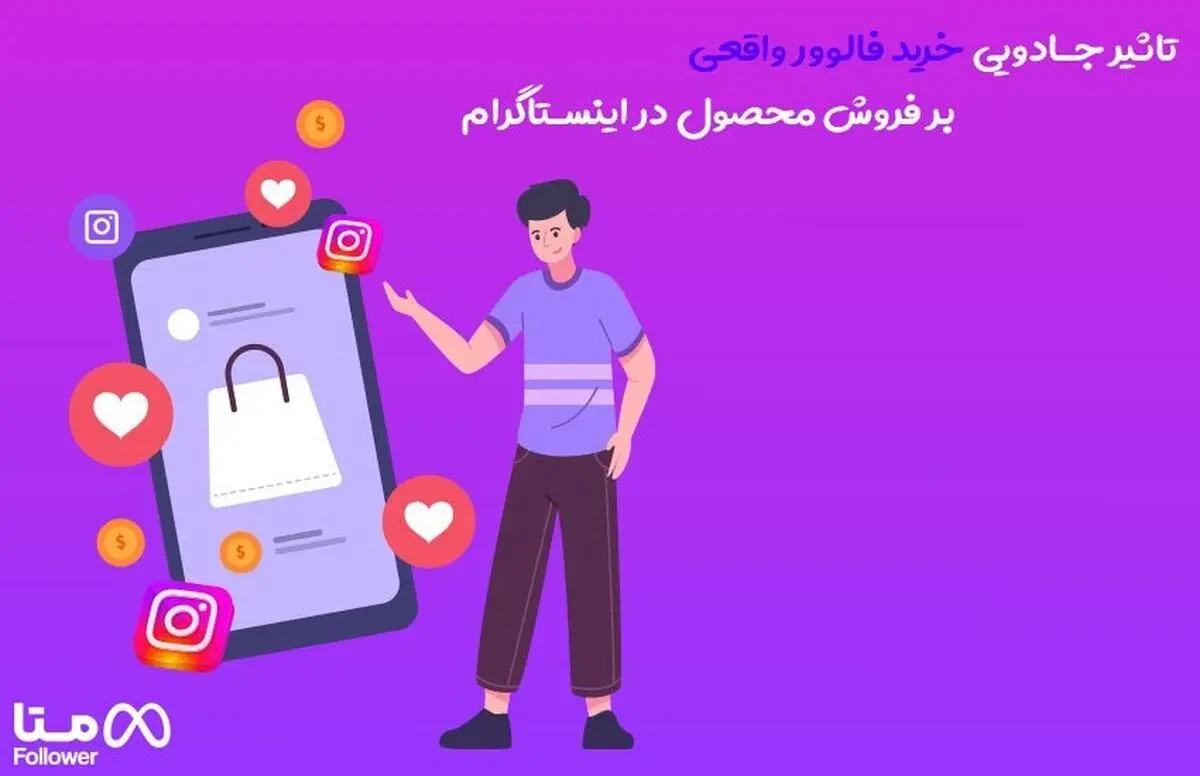 تاثیر خرید فالوور واقعی بر فروش در اینستاگرام