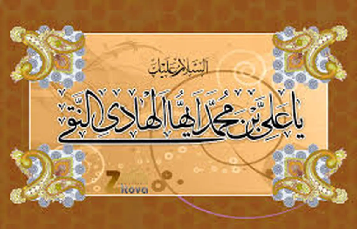 زیارت جامعه کبیره، یادگار ارزشمند امام هادی (ع)