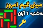 کلید همستر کامبت امروز ۱ آبان+ ویدئو آموزش دریافت الماس مینی گیم