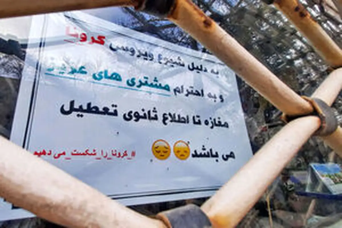 تعطیلی همه صنوف قم تا ۱۵ فروردینماه