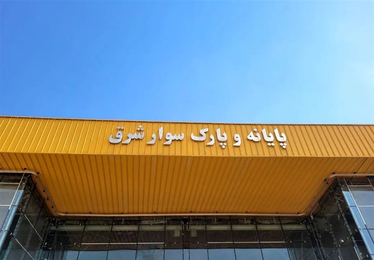 بهرهبرداری از پایانه شرق به زودی