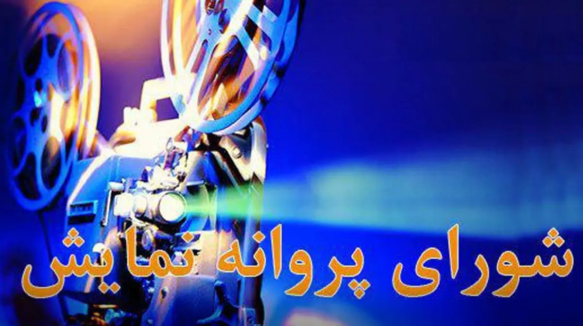 12 اثر پروانه ساخت و نمایش گرفتند