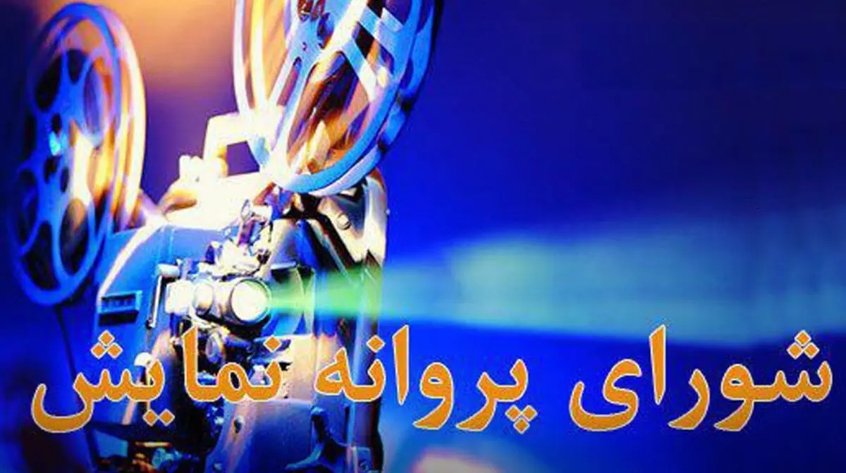 12 اثر پروانه ساخت و نمایش گرفتند