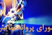 12 اثر پروانه ساخت و نمایش گرفتند