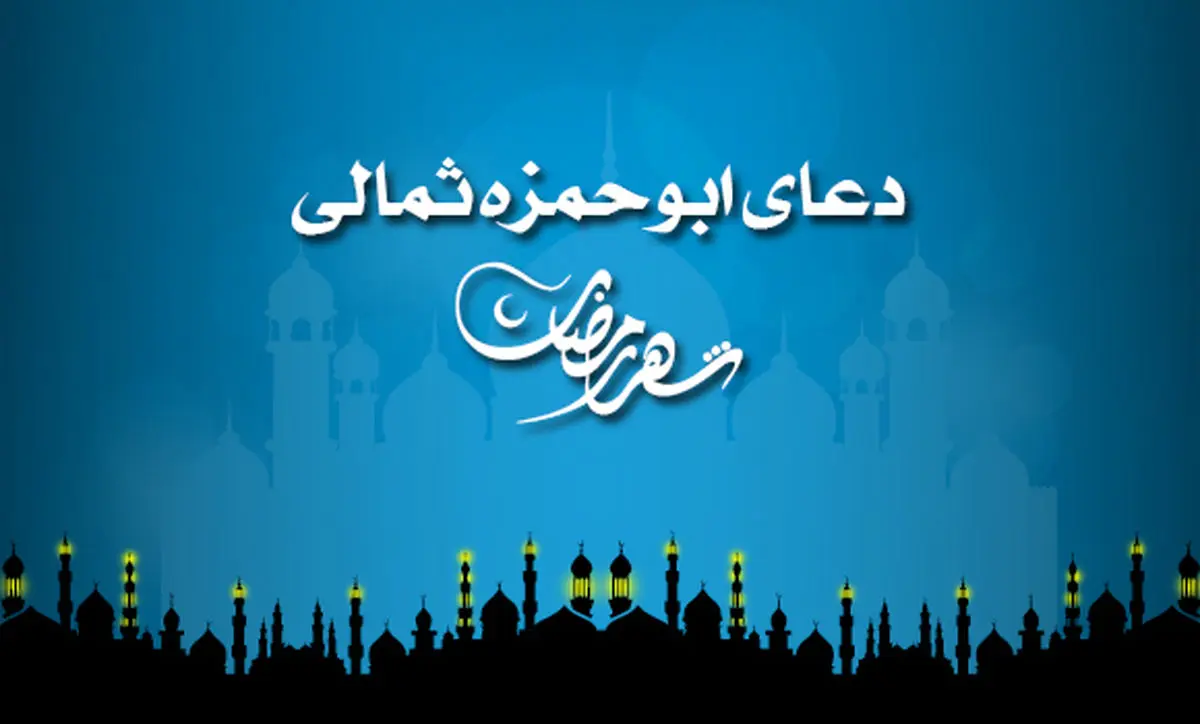 متن کامل دعای ابوحمزه ثمالی+ترجمه