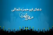 متن کامل دعای ابوحمزه ثمالی+ترجمه