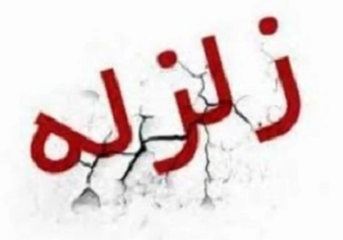 
زمین لرزه در آوج
