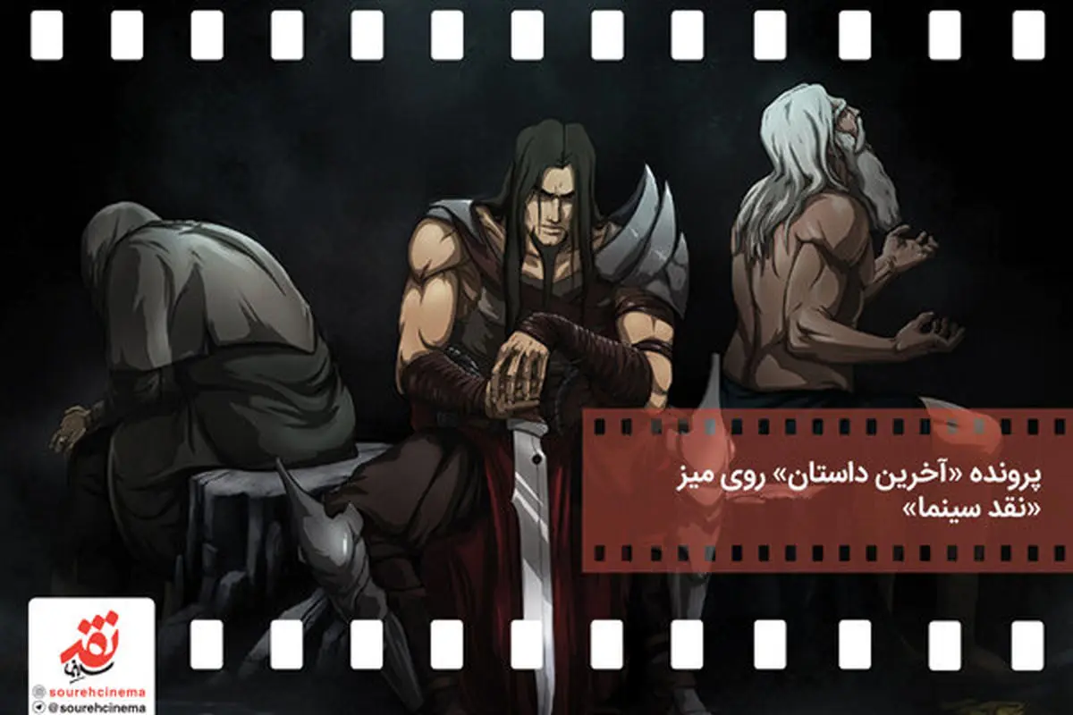 پرونده «آخرین داستان» روی میز «نقد سینما»
