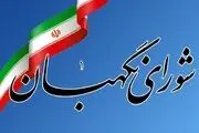 بررسی ایرادات شورای نگهبان به اساسنامه شرکت مدیریت منابع آب