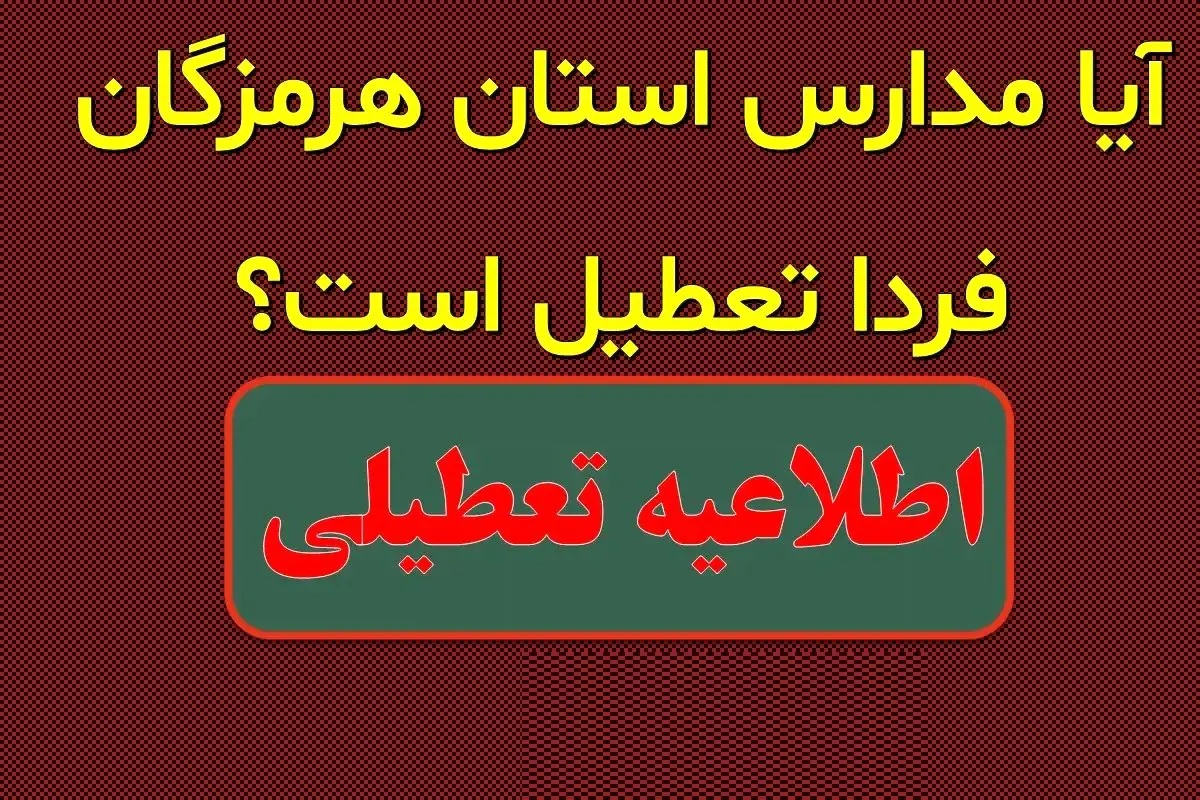مدارس هرمزگان فردا چهارشنبه 1 اسفند تعطیل شدند؟