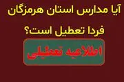  آیا مدارس هرمزگان فردا یکشنبه ۱۶ دی ۱۴۰۳ تعطیل است؟