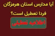 مدارس هرمزگان فردا چهارشنبه 1 اسفند تعطیل شدند؟