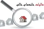 تاخیر در اجرای قانون مالیات بر خانه‌های خالی قابل پذیرش نیست