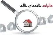 تکلیف مجلس به وزارت اقتصاد درباره مالکان خانه های خالی