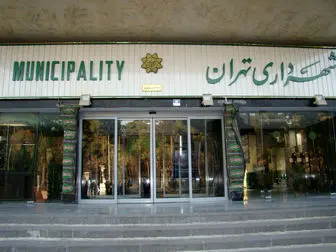 تذکری دیگر برای شهرداری تهران