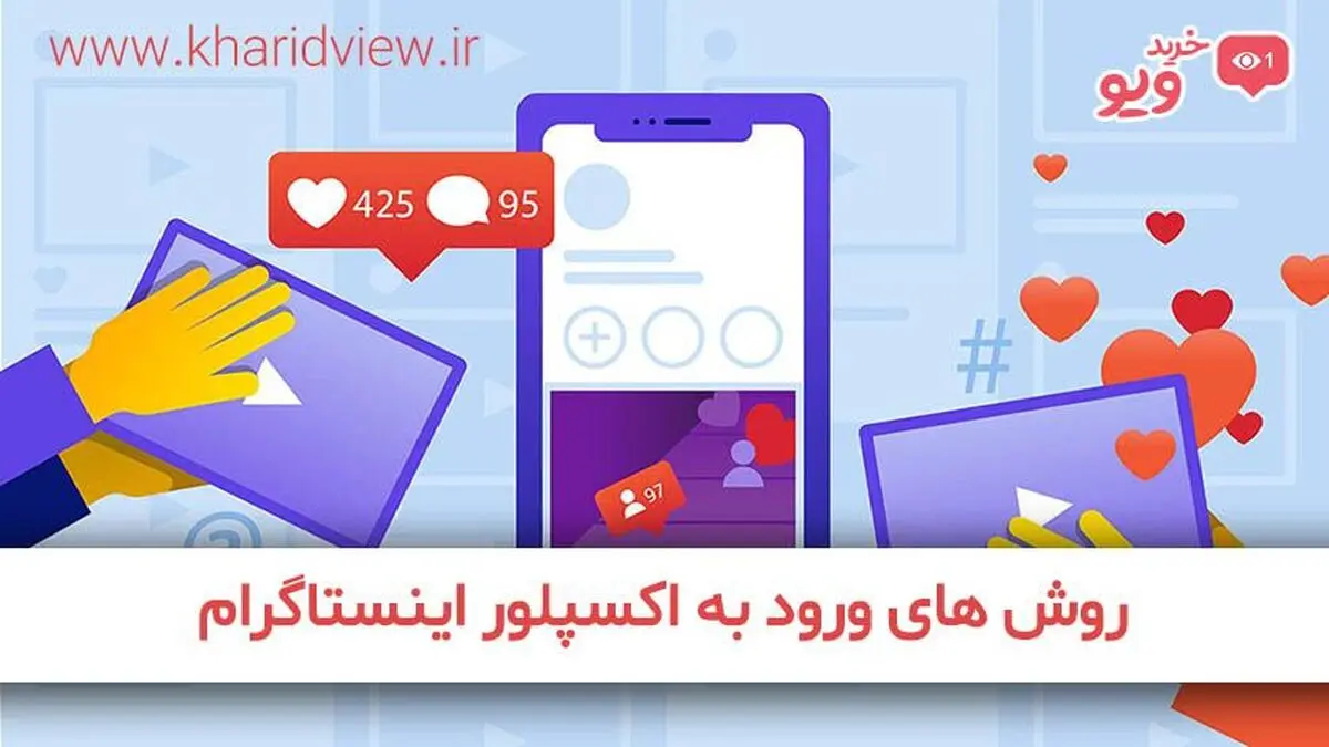 چگونه وارد اکسپلور اینستاگرام شویم؟
