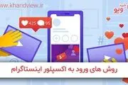 چگونه وارد اکسپلور اینستاگرام شویم؟
