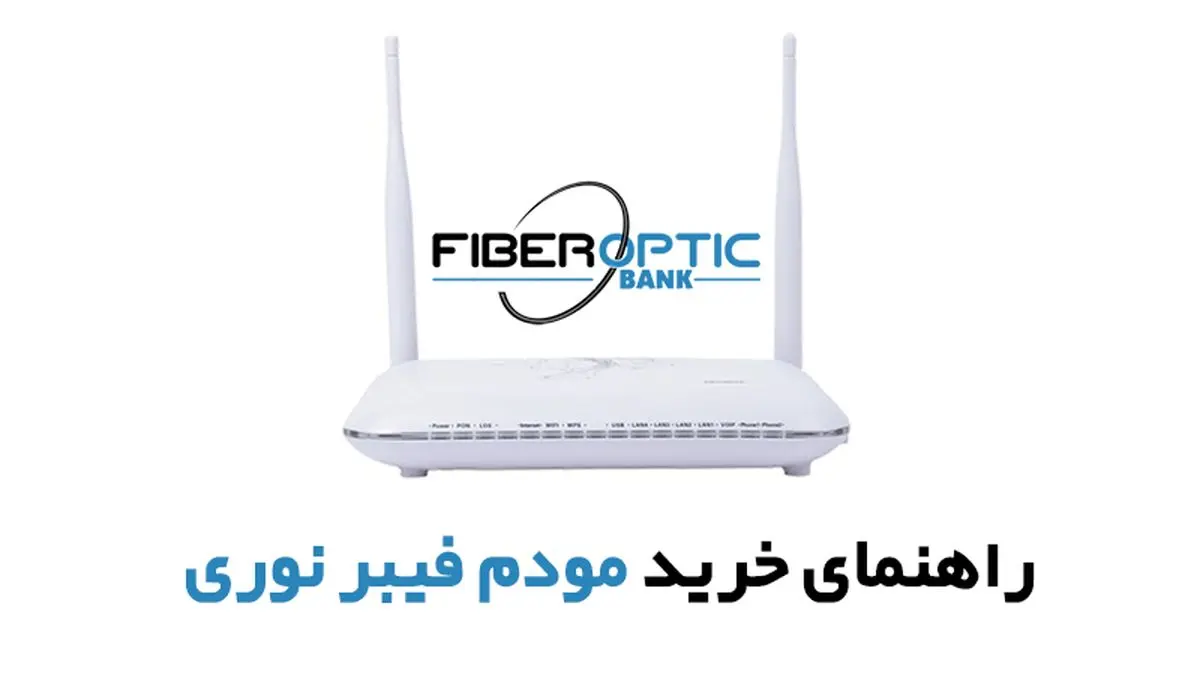 راهنمای خرید مودم فیبر نوری با قیمت مناسب