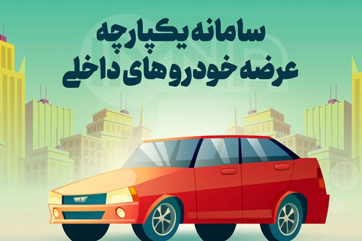 اطلاعیه مهم درباره سامانه یکپارچه خودرو امروز ۱۰ بهمن ۱۴۰۲