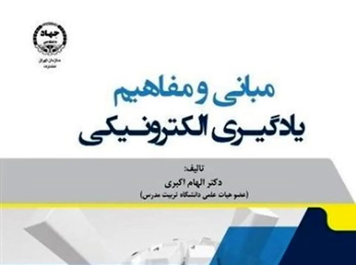 کتاب "مبانی و مفاهیم یادگیری الکترونیکی" منتشر شد