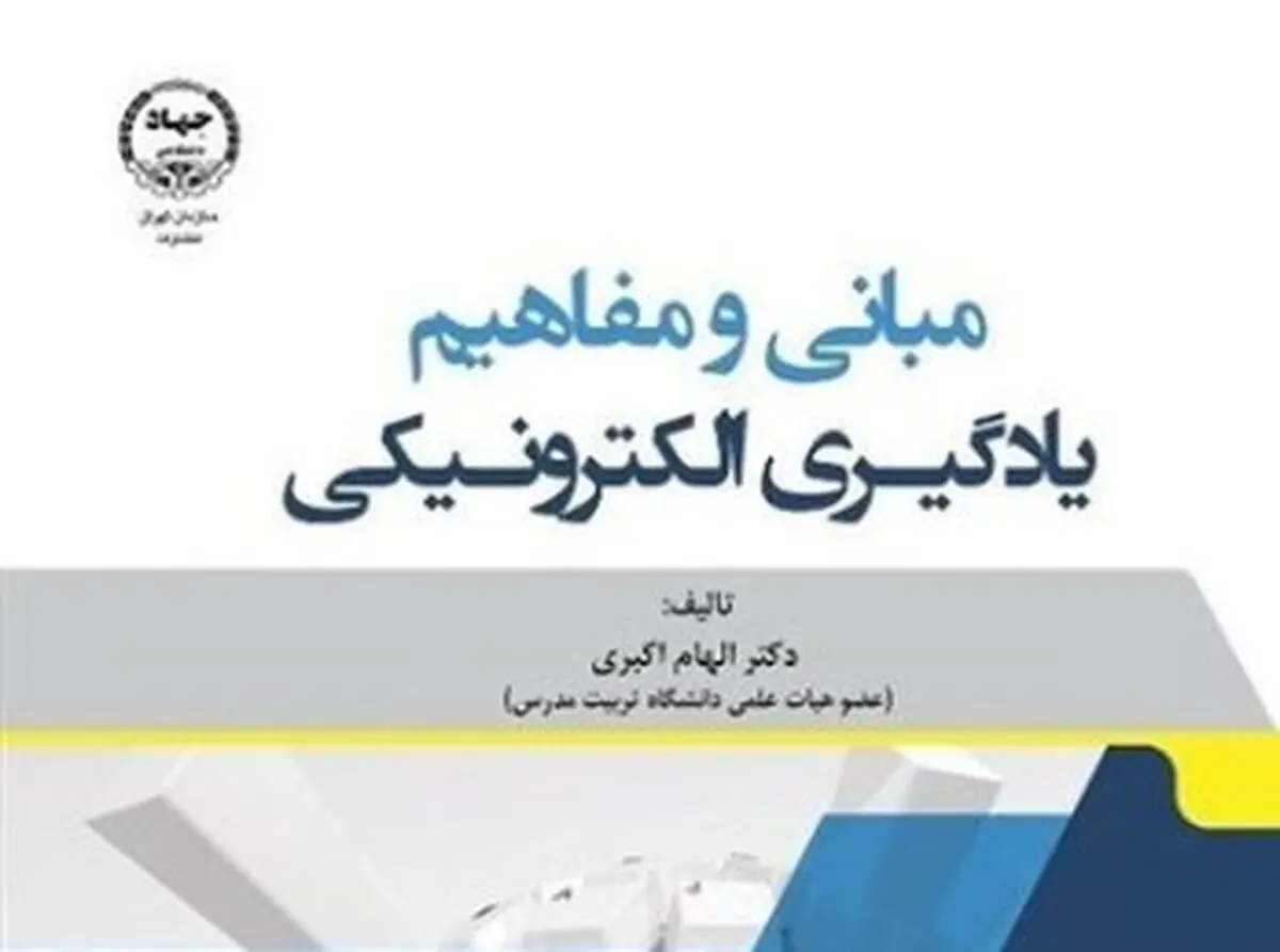  کتاب "مبانی و مفاهیم یادگیری الکترونیکی" منتشر شد 