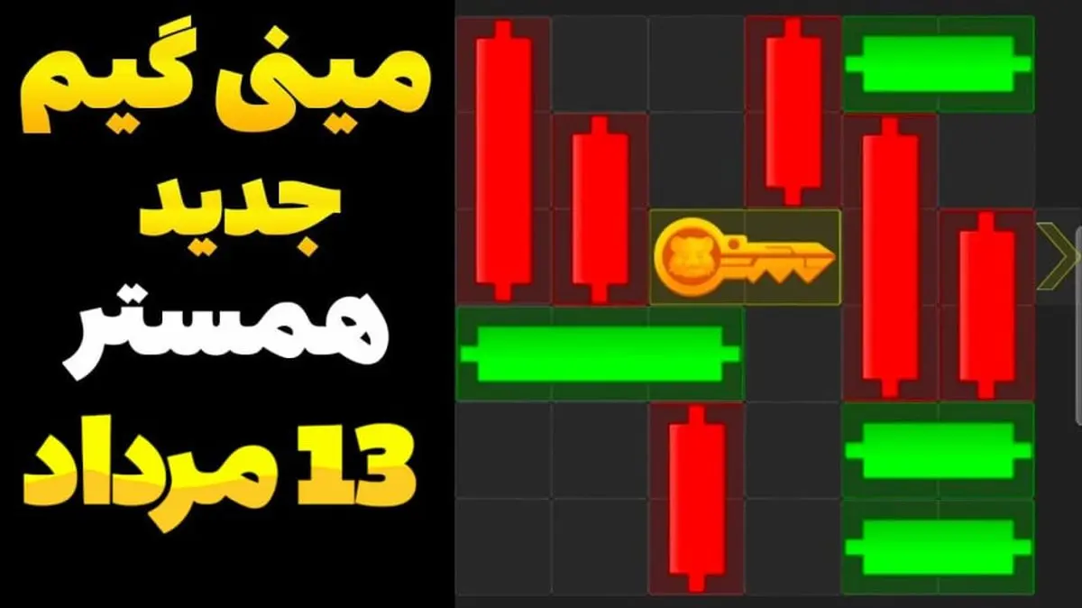 کلید مینیگیم همستر کامبت امروز شنبه ۱۳ مرداد