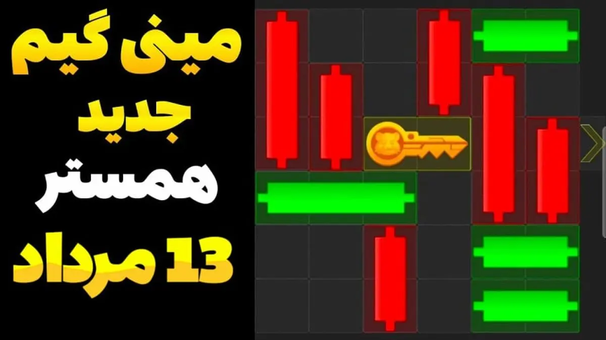 کلید مینی‌گیم همستر کامبت امروز شنبه ۱۳ مرداد 