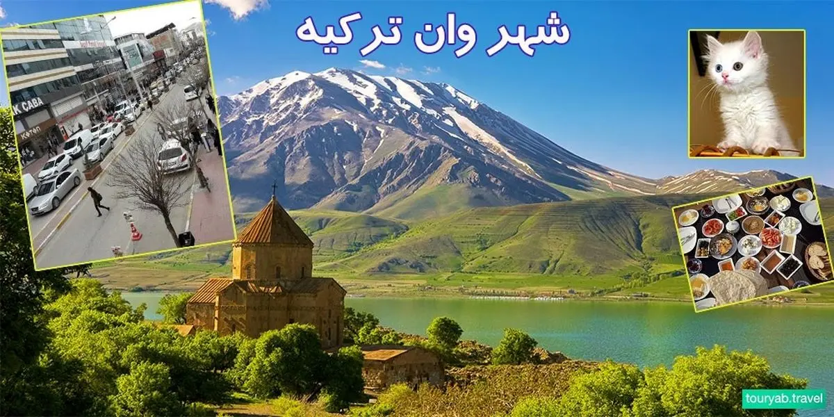 با شهر وان آشنا شوید