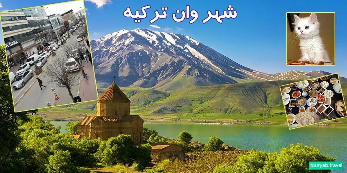 با شهر وان آشنا شوید

