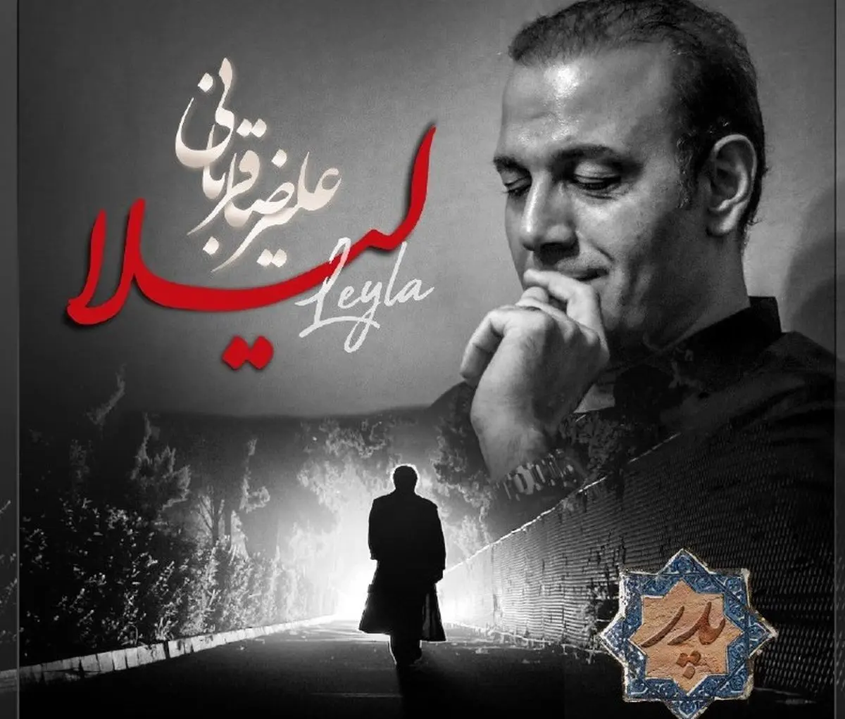 تیتراژ سریال "پدر" با صدای علیرضا قربانی
