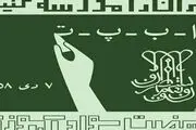 زمان برگزاری آزمون استخدامی نهضت سواد آموزی