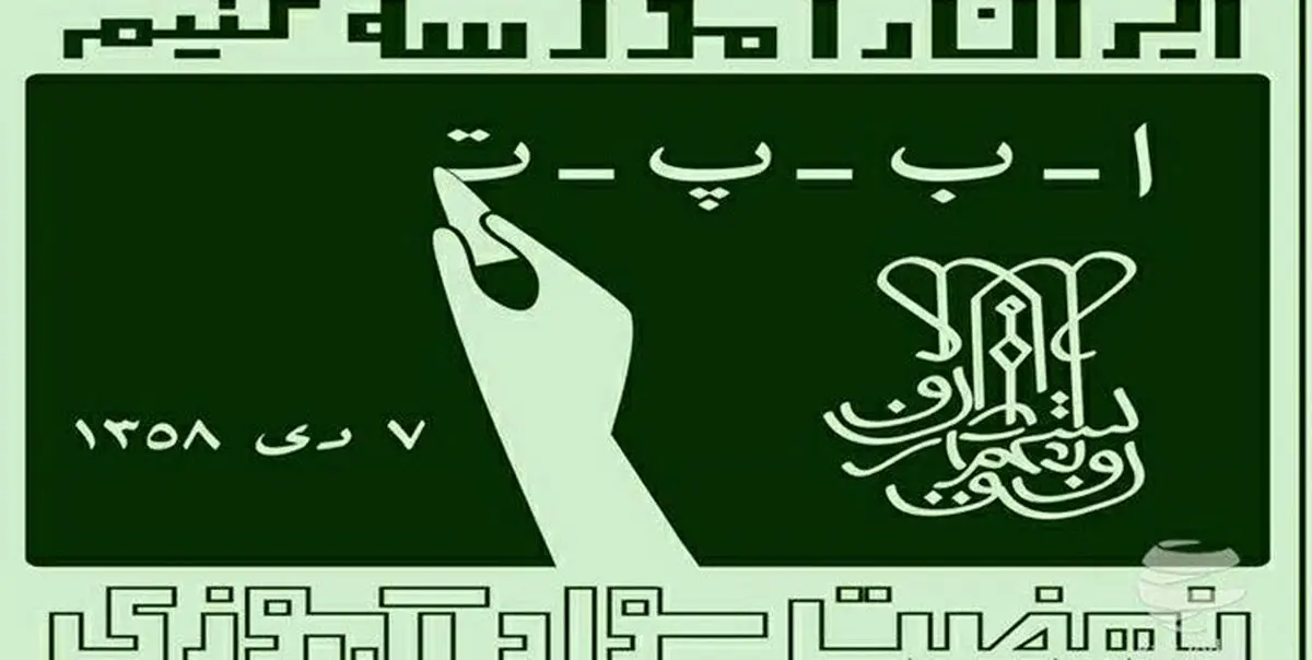 زمان برگزاری آزمون استخدامی نهضت سواد آموزی