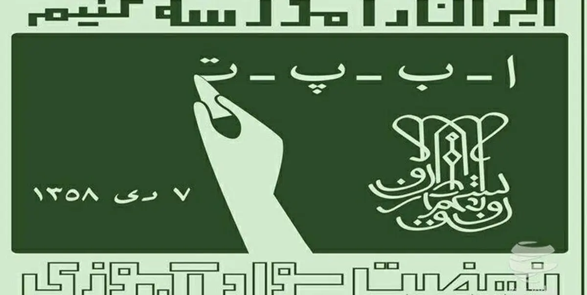استفاده از ظرفیت بازنشستگان در نهضت سوادآموزی