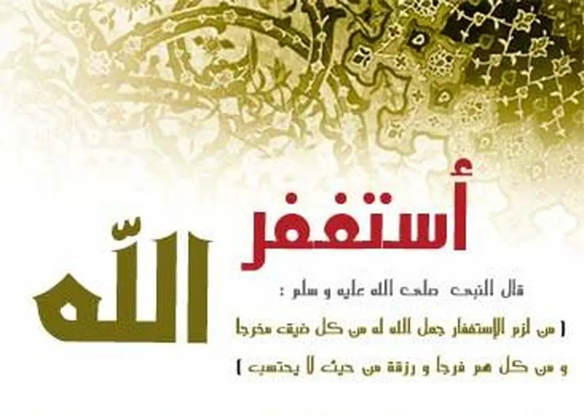 چگونه استغفار کنیم؟