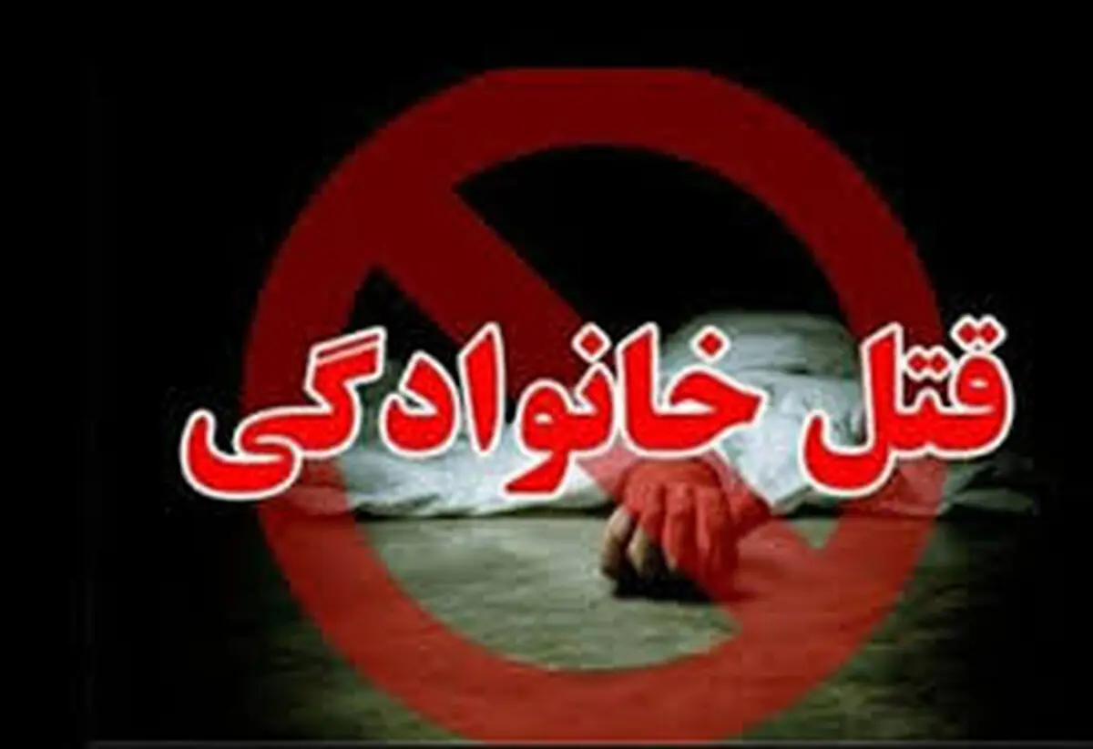 ماجرای هولناک یک قتل خانوادگی فاش شد!
